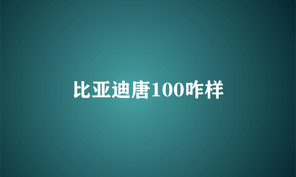 比亚迪唐100咋样