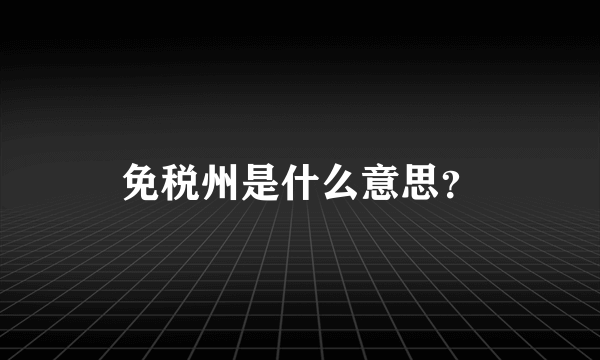 免税州是什么意思？