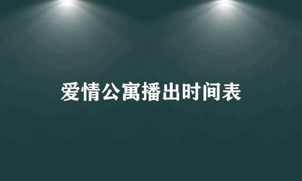 爱情公寓播出时间表