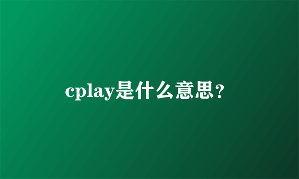 cplay是什么意思？