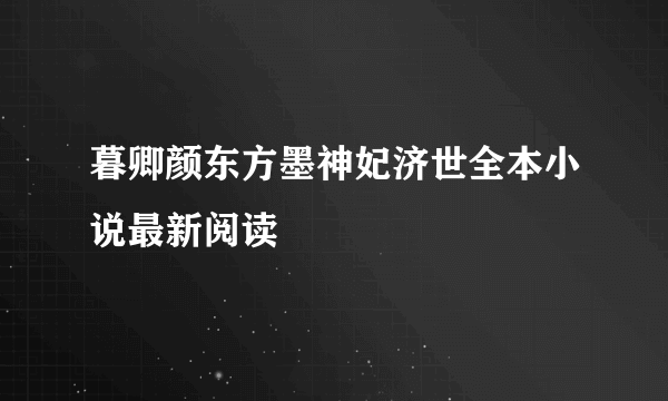 暮卿颜东方墨神妃济世全本小说最新阅读