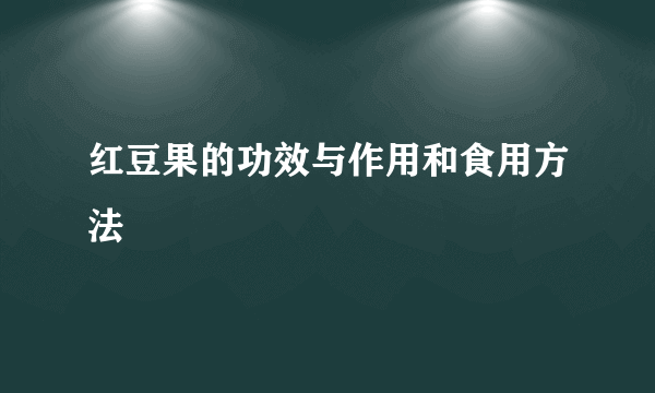 红豆果的功效与作用和食用方法