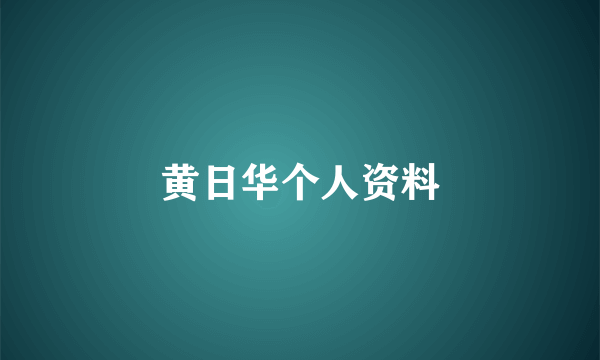 黄日华个人资料