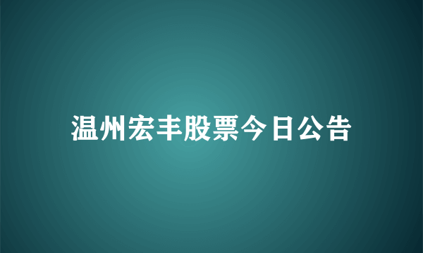 温州宏丰股票今日公告