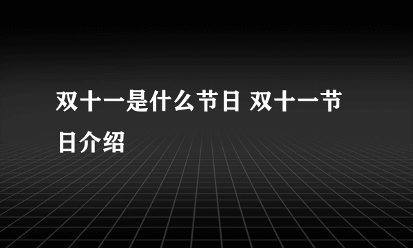 双十一是什么节日 双十一节日介绍