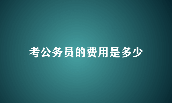 考公务员的费用是多少