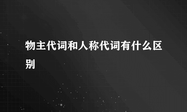 物主代词和人称代词有什么区别