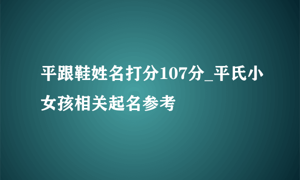 平跟鞋姓名打分107分_平氏小女孩相关起名参考