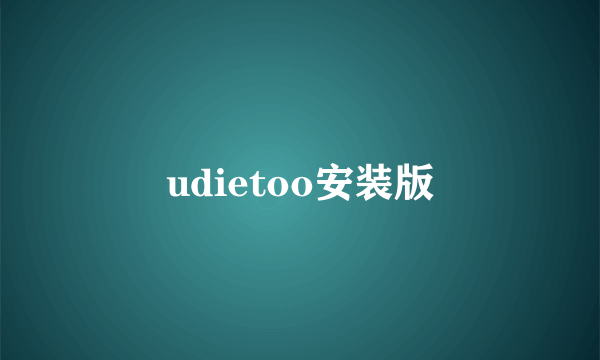 udietoo安装版