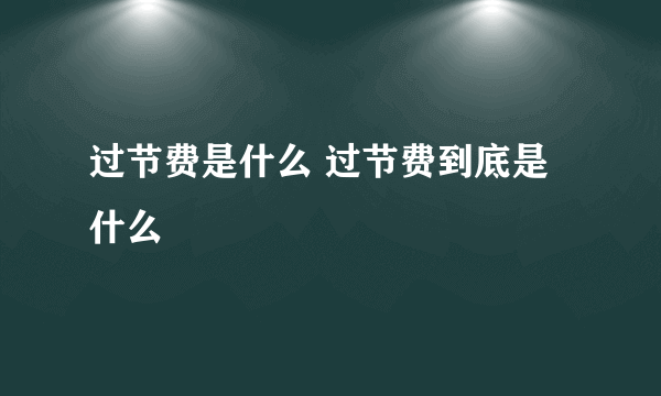 过节费是什么 过节费到底是什么