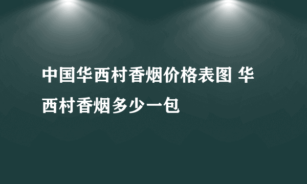 中国华西村香烟价格表图 华西村香烟多少一包