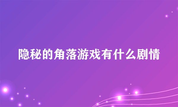 隐秘的角落游戏有什么剧情