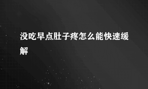 没吃早点肚子疼怎么能快速缓解