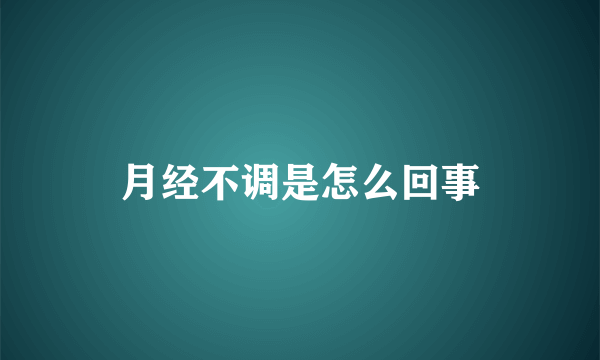 月经不调是怎么回事