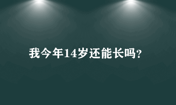 我今年14岁还能长吗？