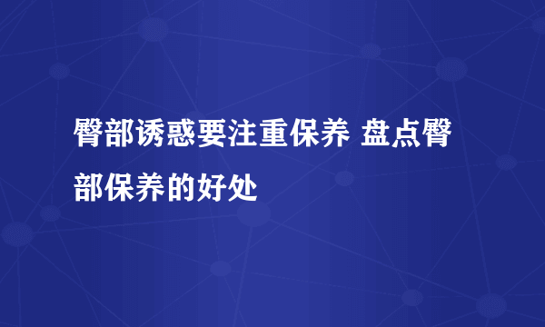 臀部诱惑要注重保养 盘点臀部保养的好处