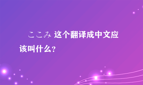 桜ここみ 这个翻译成中文应该叫什么？