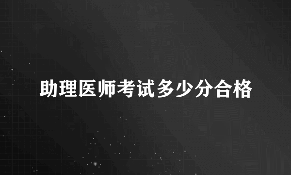 助理医师考试多少分合格