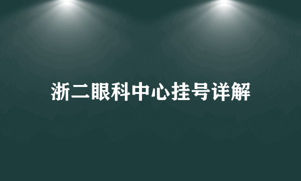 浙二眼科中心挂号详解