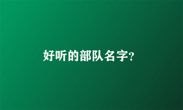 好听的部队名字？