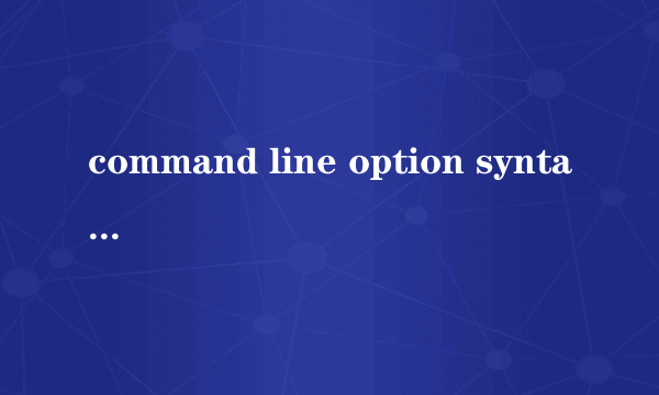 command line option syntax error解决方法