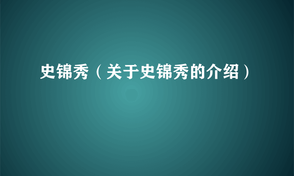 史锦秀（关于史锦秀的介绍）