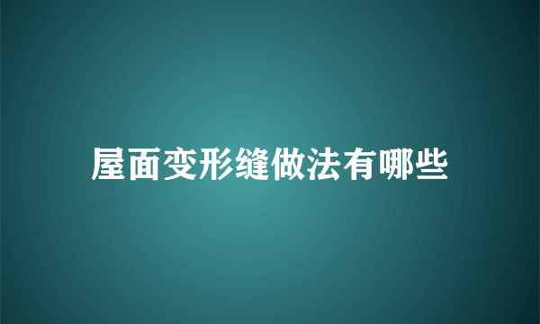 屋面变形缝做法有哪些