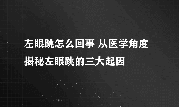 左眼跳怎么回事 从医学角度揭秘左眼跳的三大起因