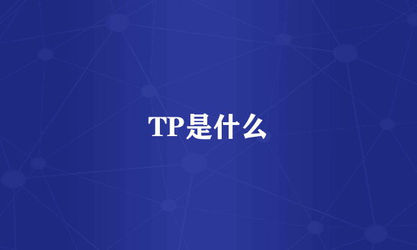 TP是什么