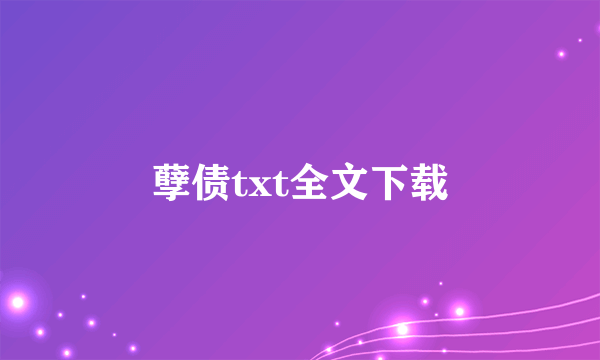 孽债txt全文下载