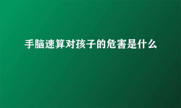 手脑速算对孩子的危害是什么