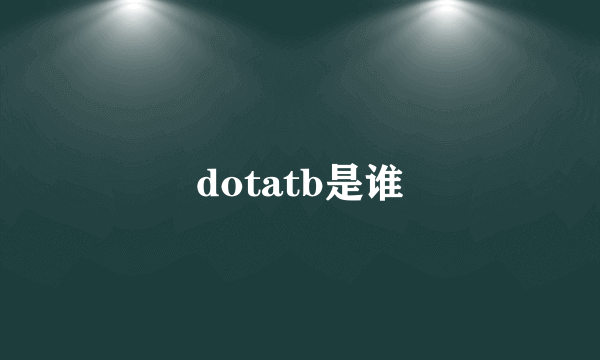 dotatb是谁