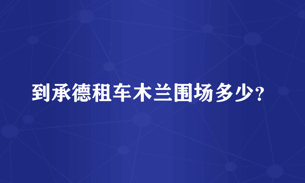 到承德租车木兰围场多少？