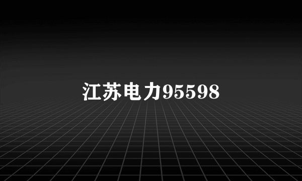 江苏电力95598