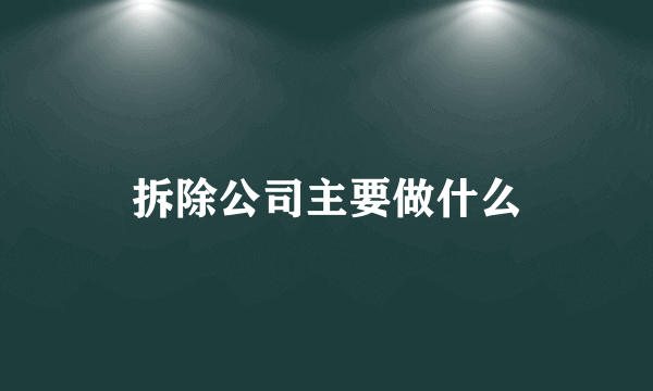 拆除公司主要做什么