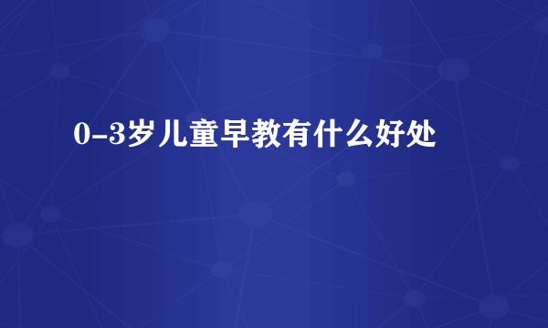 0-3岁儿童早教有什么好处