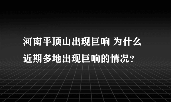 河南平顶山出现巨响 为什么近期多地出现巨响的情况？