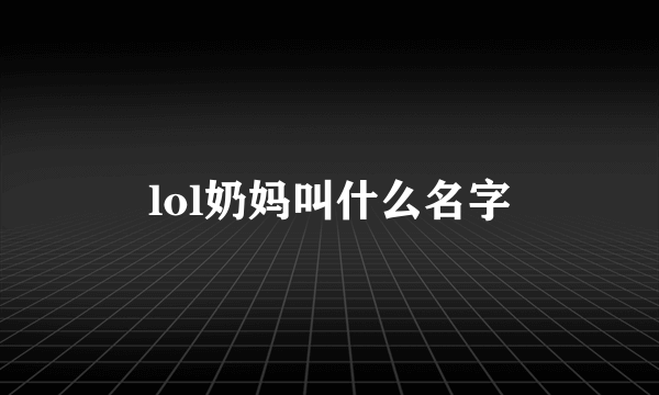 lol奶妈叫什么名字