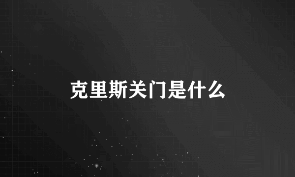 克里斯关门是什么