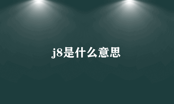 j8是什么意思