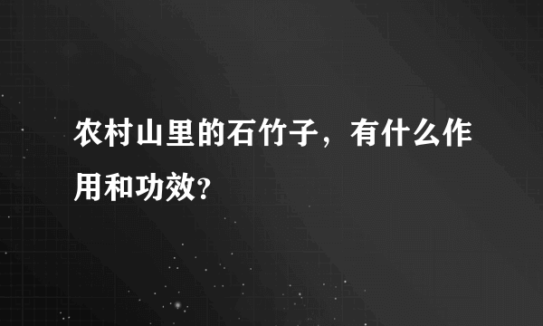 农村山里的石竹子，有什么作用和功效？