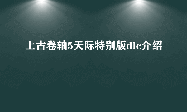 上古卷轴5天际特别版dlc介绍