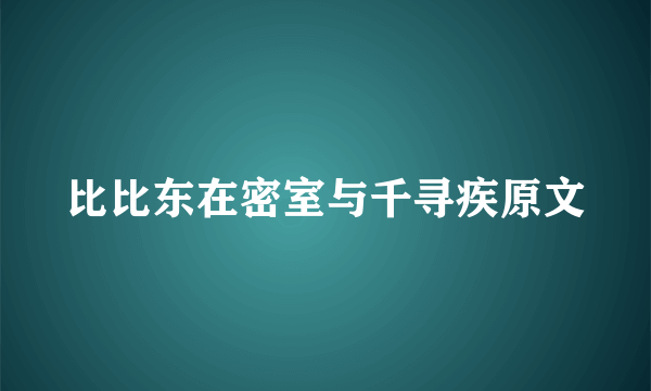 比比东在密室与千寻疾原文