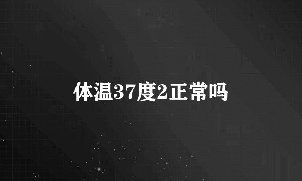 体温37度2正常吗