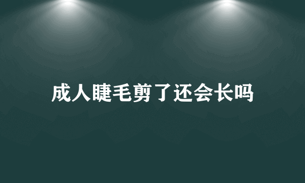 成人睫毛剪了还会长吗