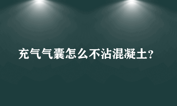 充气气囊怎么不沾混凝土？