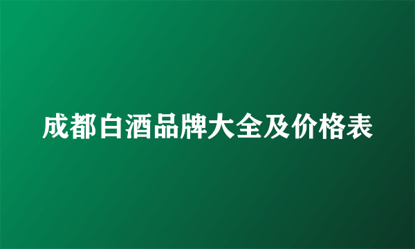 成都白酒品牌大全及价格表