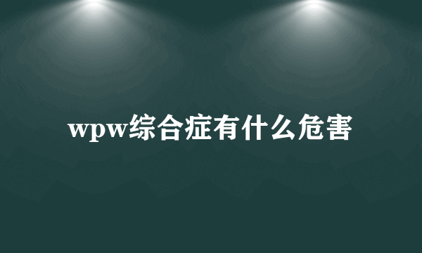 wpw综合症有什么危害