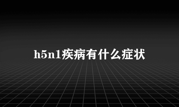 h5n1疾病有什么症状