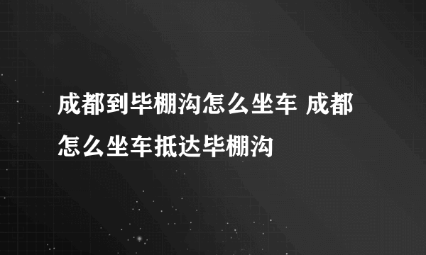 成都到毕棚沟怎么坐车 成都怎么坐车抵达毕棚沟